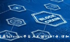如何在Tokenim平台上充值