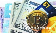 Tokenim 2.0苹果版下载与使用