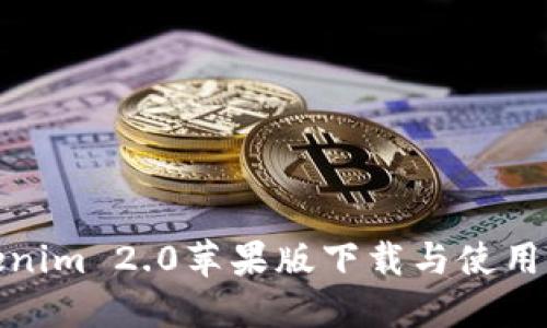 Tokenim 2.0苹果版下载与使用详解