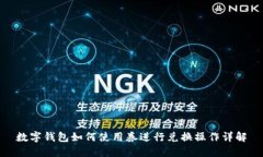 数字钱包如何使用券进行