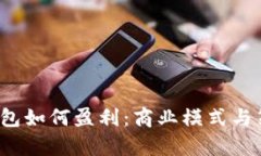  数字钱包如何盈利：商业