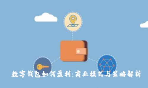  数字钱包如何盈利：商业模式与策略解析