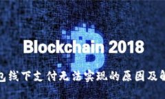 数字钱包线下支付无法实