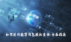 如何进行数字钱包授权查