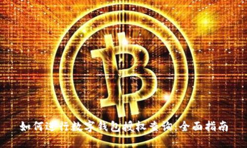如何进行数字钱包授权查询：全面指南