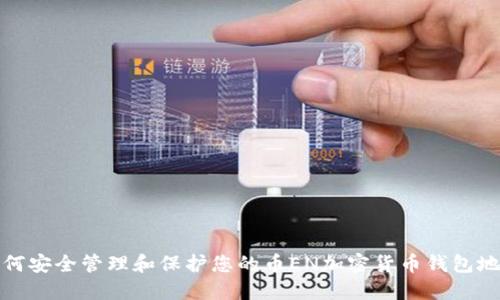 如何安全管理和保护您的币EN加密货币钱包地址
