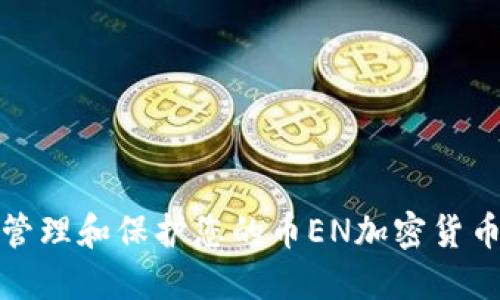 如何安全管理和保护您的币EN加密货币钱包地址