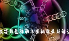 数字钱包诈骗立案标准最