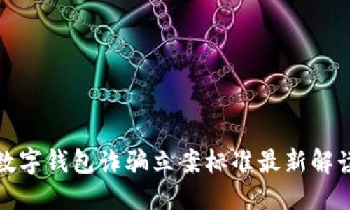 数字钱包诈骗立案标准最新解读