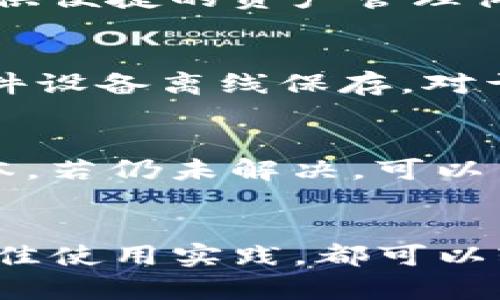   如何安装和使用Tokenim 2.0冷钱包，确保数字资产安全 / 
 guanjianci Tokenim 2.0, 冷钱包安装, 数字资产安全, 区块链 /guanjianci 

概述
随着数字货币市场的蓬勃发展，越来越多的人开始关注如何安全地存储自己的数字资产。Tokenim 2.0冷钱包是一款安全性极高的数字资产存储工具，相比于热钱包，冷钱包能够有效防止黑客攻击，保护用户的资产安全。在本文中，我们将详细介绍如何安装和使用Tokenim 2.0冷钱包，并分享一些关于数字资产安全的最佳实践。

Tokenim 2.0冷钱包的特点
Tokenim 2.0冷钱包作为一款先进的数字资产存储工具，具有以下几个显著特点：
ul
    listrong安全性/strong：Tokenim 2.0采用多重加密技术与离线存储机制，有效防止网络攻击和信息泄露。/li
    listrong易用性/strong：用户界面友好，即使是初学者也能轻松上手。/li
    listrong多种资产支持/strong：支持多种主流数字货币，满足用户的多样化需求。/li
    listrong备份与恢复功能/strong：内置备份和恢复功能，让用户在遗失设备的情况下，依然可以找回资产。/li
/ul

安装Tokenim 2.0冷钱包的步骤
在开始安装Tokenim 2.0冷钱包之前，您需要准备好以下物品：
ul
    li一台电脑（建议使用Windows或Mac操作系统）/li
    liTokenim 2.0冷钱包硬件设备（购买自官方渠道）/li
    li稳定的互联网连接/li
/ul

h4步骤一：下载Tokenim 2.0客户端/h4
首先，访问Tokenim官方网站下载适用于您系统的冷钱包软件。在下载完成后，双击安装文件，按照提示进行安装。

h4步骤二：连接冷钱包设备/h4
安装完成后，将Tokenim 2.0冷钱包硬件设备通过USB接口连接到您的电脑。系统会自动识别到设备，您可以在客户端中查看设备状态。

h4步骤三：创建钱包/h4
在客户端中选择“创建新钱包”选项，系统会提示您设置一个强密码，并提供一组助记词。这些助记词是您钱包的唯一恢复方式，请妥善保存。

h4步骤四：完成设置/h4
设置完成后，您可以查看您的钱包地址，并将数字资产转入该地址。系统会提示您进行必要的安全设置，以确保您的钱包安全。在这一步，您可以设置双重验证或指纹识别等功能。

如何安全地使用Tokenim 2.0冷钱包
冷钱包虽然安全性高，但用户在使用时仍需遵循一些最佳实践，以确保资产不被盗取：
ul
    listrong定期备份/strong：定期备份钱包数据，并将备份保存在安全的地方，以防设备损坏或丢失。/li
    listrong保持冷钱包离线/strong：只在需要进行交易时连接互联网，平时应保持冷钱包离线状态。/li
    listrong使用强密码和双重验证/strong：强密码与双重验证能够有效阻止未经授权的访问。/li
    listrong定期更新客户端/strong：定期检查Tokenim官方发布的更新，确保使用的是最新版本，享受更好的安全性。/li
/ul

常见问题解答

问题一：Tokenim 2.0冷钱包的安全性如何保障？
Tokenim 2.0冷钱包通过多重加密、离线存储和物理防篡改设计等手段，有效保障用户资产安全。首先，密码和私钥都采用高强度的加密算法，防止未经授权的访问。同时，冷钱包的硬件设备设计上避免了在线操作，确保不受到网络攻击的风险。此外，Tokenim还针对常见的物理攻击方式，采取了防篡改技术，确保硬件设备在任何情况下都能安全保存用户资产。

问题二：如何恢复Tokenim 2.0冷钱包？
如果您不小心遗失了Tokenim 2.0冷钱包硬件，您可以通过事先保存的助记词恢复钱包。首先，下载Tokenim 2.0客户端，并选择“恢复钱包”选项。输入您的助记词并设置新密码，系统将自动恢复您的钱包并生成新的钱包地址。重要的是，助记词是唯一的恢复方式，务必确保其安全保管，避免泄露给他人。

问题三：Tokenim 2.0冷钱包支持哪些数字资产？
Tokenim 2.0冷钱包支持多种主流数字资产，包括但不限于比特币（BTC）、以太坊（ETH）、莱特币（LTC），以及众多ERC-20标准的代币。该冷钱包的设计初衷就是为用户提供便捷的资产管理体验，无论是投资者，还是普通用户，都能够通过Tokenim来管理自己的数字资产，享受安全存储的便利。

问题四：Tokenim 2.0冷钱包是否支持移动设备？
根据最新的信息，Tokenim 2.0冷钱包主要针对桌面端设计，暂时不支持移动设备的直接连接。不过，用户可以通过桌面客户端进行操作，完成数字资产的管理后，再将硬件设备离线保存。对于需要在移动设备上管理资产的用户，可以选择使用Tokenim的移动应用程序进行一些基本的管理功能，但建议重要交易仍在冷钱包上进行，以确保安全。

问题五：如何处理Tokenim 2.0冷钱包的故障或问题？
如遇到Tokenim 2.0冷钱包故障，用户应首先检查硬件连接是否正常，如果USB接口接触不良或线缆损坏可能会导致无法识别设备。此外，确保Tokenim客户端是最新版本，若仍未解决，可以查看官网相关FAQ进行排查。如果问题依然存在，建议联系Tokenim客服团队，寻求专业的技术支持。

总结
Tokenim 2.0冷钱包作为一种安全便捷的数字资产存储工具，为用户提供了高效的保障措施。无论是新手还是资深投资者，只要根据本文提供的安装和使用指南，结合最佳使用实践，都可以轻松管理自己的数字资产，确保其安全。随着数字财富的积累，掌握冷钱包的使用技巧，将是每位投资者必备的能力。