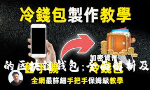 法币交易的区块链钱包：全面解析及使用指南