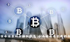 法币交易的区块链钱包：