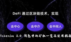 Tokenim 2.0 钱包中的矿机一