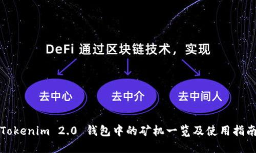 Tokenim 2.0 钱包中的矿机一览及使用指南
