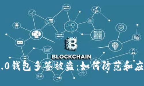 TokenIM 2.0钱包多签被盗：如何防范和应对安全风险