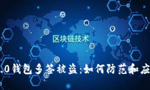 TokenIM 2.0钱包多签被盗：如何防范和应对安全风险
