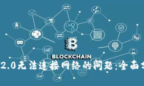 解决TokenIM 2.0无法连接网络的问题：全面分析及解决方案