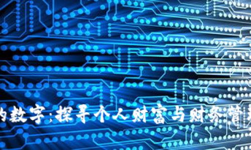 钱包里的数字：探寻个人财富与财务管理的秘密