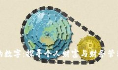 钱包里的数字：探寻个人
