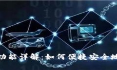 Tokenim扫码付款功能详解：