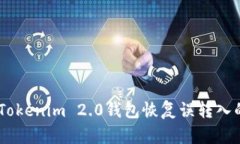 如何从Tokenim 2.0钱包恢复误