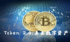 全面解析OKB Token 2.0：未来