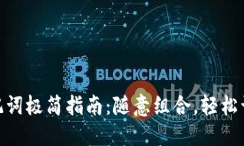 Tokenim 2.0助记词极简指南：随意组合，轻松访问您的数字资产