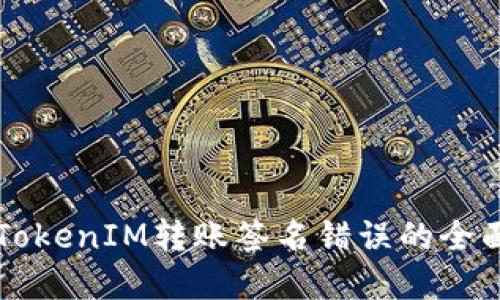 解决TokenIM转账签名错误的全面指南