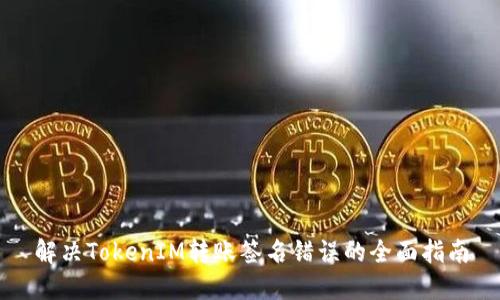 解决TokenIM转账签名错误的全面指南