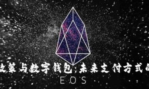 苹果政策与数字钱包：未来支付方式的转变