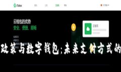 苹果政策与数字钱包：未