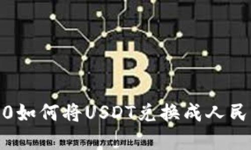 Tokenim 2.0如何将USDT兑换成人民币：完整指南