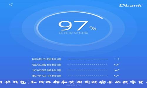 区块链快钱包：如何选择和使用高效安全的数字货币钱包