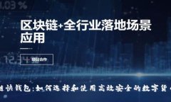 区块链快钱包：如何选择