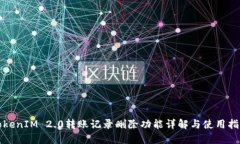 TokenIM 2.0转账记录删除功能