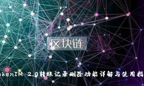 TokenIM 2.0转账记录删除功能详解与使用指南