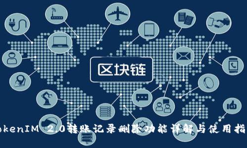 TokenIM 2.0转账记录删除功能详解与使用指南