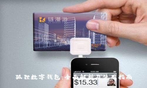狐狸数字钱包：全面解析及使用指南