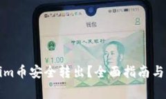 如何将Tokenim币安全转出？