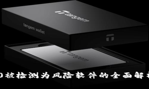 Tokenim 2.0被检测为风险软件的全面解析与解决方案