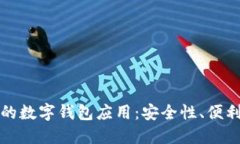 数字金融时代的数字钱包