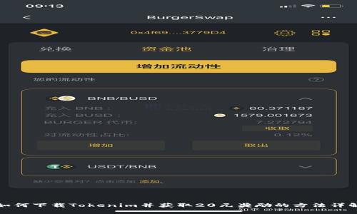 如何下载Tokenim并获取20元奖励的方法详解