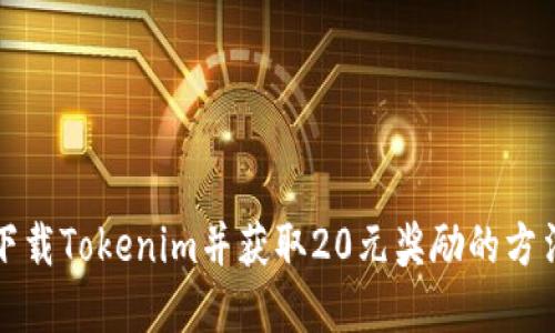 如何下载Tokenim并获取20元奖励的方法详解