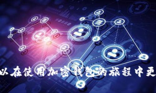 biao摩纳哥使用的加密钱包软件全面指南/biao  
摩纳哥, 加密钱包, 数字货币, 钱包软件/guanjianci  

摩纳哥，作为一个迷人的地中海小国，以其奢华的生活方式和快速发展的金融科技而闻名。近年来，加密货币的兴起使得摩纳哥在这一领域也不断发展。加密钱包作为数字货币交易和管理的重要工具，备受关注。本文将详细介绍摩纳哥使用的加密钱包软件，探索其功能和使用场景，并回答一些相关问题。  

加密钱包软件的基本概念  
在深入了解摩纳哥使用的加密钱包之前，我们需要先明确什么是加密钱包。加密钱包是用于存储、接收和发送数字货币（如比特币、以太坊等）的软件，通常包括移动应用、桌面应用和硬件设备。其核心功能是保护用户的私钥，从而确保用户的数字资产安全。  

摩纳哥的加密钱包市场概述  
摩纳哥被认为是一个友好的数字货币环境，政府对加密货币持积极态度，鼓励金融技术的发展。在这个小国，许多金融和技术企业正在推出自己的加密钱包解决方案，以满足不同行业和用户的需求。  

在摩纳哥，最受欢迎的几款加密钱包包括，但不限于：  
ul  
listrongTrust Wallet：/strong这是一个移动端钱包，支持多种加密货币，操作简单，安全性高，非常适合新手用户。/li  
listrongMetaMask：/strong最初是以太坊钱包，现在支持多种ERC-20代币，并可以与去中心化交易所进行交换。/li  
listrongExodus：/strong一个用户友好的桌面钱包，具有内置交易功能，非常适合希望在多个资产间进行交易的用户。/li  
listrongLedger Nano S：/strong这是一个硬件钱包，提供极高的安全性，适合存储大量资产的用户。/li  
/ul  

摩纳哥用户选择加密钱包时的考虑因素  
摩纳哥用户在选择加密钱包时，有几个关键因素：  
ul  
listrong安全性：/strong加密钱包的安全性是用户最关注的因素之一。用户希望选择能够提供私钥管理和双重认证功能的钱包。/li  
listrong用户体验：/strong钱包的界面设计和操作便捷性也是用户考虑的重要因素，尤其是对于新手用户而言。/li  
listrong支持的加密货币种类：/strong不同的钱包支持不同的加密货币，用户会选择能够支持他们所持有的数字货币的钱包。/li  
listrong额外功能：/strong一些钱包提供额外的功能，比如内置交易、质押、去中心化应用的访问能力等，吸引用户使用。/li  
/ul  

摩纳哥加密钱包的安全性分析  
对于摩纳哥的加密钱包安全性，用户应了解以下几点：  
ul  
listrong私钥管理：/strong私钥是用户控制其数字资产的关键。拥有自己的私钥是确保资产安全的前提，用户需要选择能够进行私钥自我管理的钱包。/li  
listrong多重签名和二次认证：/strong许多高端钱包提供多重签名和二次认证，以增加安全性，用户在交易时需要输入安全密码，确保只有授权用户能进行操作。/li  
listrong定期更新：/strong加密钱包需要定期更新，以防止漏洞和黑客攻击，用户应确保使用最新版本的软件。/li  
/ul  

摩纳哥加密钱包的用户社区  
在摩纳哥，随着加密货币的普及，相关的用户社区也日渐繁荣。许多用户通过社交媒体和论坛交流使用钱包的经验、心得和技巧。这些社区为新用户提供支持，帮助他们解决在使用加密钱包过程中遇到的问题。用户可以分享有关安全、防诈骗和最佳实践的信息。  

常见问题解答  
在进入具体问题解答前，我们可以思考一些可能的相关问题：  
ol  
li如何选择适合自己的加密钱包？/li  
li加密钱包的安全性如何保障？/li  
li摩纳哥有哪些热门的加密钱包？/li  
li如何备份和恢复加密钱包？/li  
li使用加密钱包常见的误区有哪些？/li  
/ol  
  

如何选择适合自己的加密钱包？  
选择适合自己的加密钱包涉及多个方面的考虑，用户需根据自身需求进行评估：  
ul  
listrong使用场景：/strong用户首先要明确自己的使用目的，是用于频繁交易还是长期持有。如果是频繁交易，可以选择用户体验更佳、功能多样的钱包。如果是长期持有，安全性高的硬件钱包更为合适。/li  
listrong支持的币种：/strong不同的钱包支持的数字货币种类不同，用户需确认钱包支持其所持有的所有币种。/li  
listrong安全性：/strong如前所述，安全性是选择钱包时的首要考虑因素，用户应该避免将资产存放在安全性差的在线钱包中。/li  
listrong是否易用：/strong对于新手用户来说，操作简单、界面友好的钱包是更好的选择，这样可以降低学习成本。/li  
/ul  

加密钱包的安全性如何保障？  
要保障加密钱包的安全性，用户需采取以下措施：  
ul  
listrong使用硬件钱包：/strong硬件钱包是一种高度安全的存储方式，用户可在离线状态下储存私钥，有效防止黑客攻击。/li  
listrong定期更新软件：/strong加密钱包的软件需要定期更新，以修复已有的安全漏洞；用户应留意钱包软件的更新信息，并及时更新。/li  
listrong使用强密码和双重认证：/strong选用强密码，并启用双重认证提高安全性，即使在网络环境中也能更加安全。/li  
listrong备份钱包：/strong定期对加密钱包进行备份，可以在数据丢失或设备损坏的情况下，恢复钱包中的资产。/li  
/ul  

摩纳哥有哪些热门的加密钱包？  
摩纳哥用户广泛使用的热门加密钱包包括：  
ul  
listrongTrust Wallet：/strong被称作“世界上最受欢迎的钱包之一”，其操作简单且支持多种加密货币，适合初学者使用。/li  
listrongMetaMask：/strong尤其受到以太坊用户的青睐，支持ERC-20代币，用户可以轻松地与去中心化应用进行交互。/li  
listrongExodus：/strong用户友好的界面以及内置的交换功能，使其成为多资产管理的首选钱包。/li  
listrongLedger Nano X：/strong较最新款的硬件钱包，支持移动设备操作，很受高端用户的欢迎。/li  
/ul  

如何备份和恢复加密钱包？  
备份和恢复加密钱包是维护资产安全的重要环节，用户应遵循以下步骤：  
ul  
listrong备份助记词：/strong创建钱包时，系统通常会生成一组助记词，用户应妥善保存这组助记词，以便日后需要恢复时使用。/li  
listrong备份私钥：/strong如果钱包提供私钥的导出功能，用户应将私钥安全储存，避免泄露给第三人。/li  
listrong存储副本：/strong将备份信息存放在多个不同的地方，比如纸质备份、USB等存储介质，以防丢失。/li  
listrong恢复钱包：/strong要恢复钱包，用户需在新设备上重新安装钱包软件，输入助记词或导入私钥，即可恢复存储的资产。/li  
/ul  

使用加密钱包常见的误区有哪些？  
用户在使用加密钱包时，有一些常见的误区需要特别注意：  
ul  
listrong将资产存储在交易所：/strong很多用户倾向于将加密资产存储在交易所，然而这并不安全，因为交易所经常成为黑客攻击的目标。/li  
listrong忽视安全备份：/strong许多用户在创建钱包后，未能及时对助记词和私钥进行备份，导致遗失后无法恢复资产。/li  
listrong下载不明软件：/strong在选择钱包时，应从官方渠道下载，不要下载不明来源的应用，以避免泄露个人信息。/li  
listrong随意分享助记词或私钥：/strong任何时候，用户都不应与他人分享自己的助记词和私钥，这样容易导致资产被盗。/li  
/ul  

总之，摩纳哥的加密钱包市场正在迅速发展，选择合适的钱包软件对于用户来说至关重要。通过了解安全性、用户体验和相关支持，用户可以在使用加密钱包的旅程中更加放心。如果您有更多的加密钱包相关问题，欢迎深入探讨！ 