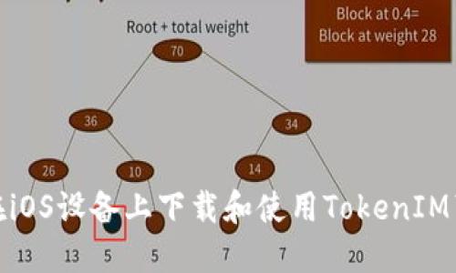 如何在iOS设备上下载和使用TokenIM苹果版