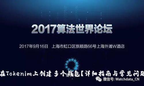 如何在Tokenim上创建多个钱包？详细指南与常见问题解答