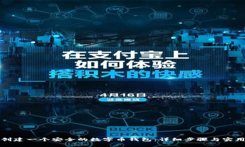 如何创建一个安全的数字币钱包：详细步骤与实用指南