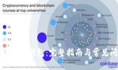 怎么找回数字钱包：完整