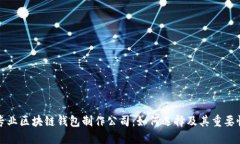专业区块链钱包制作公司