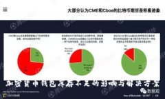 加密货币钱包库存不足的